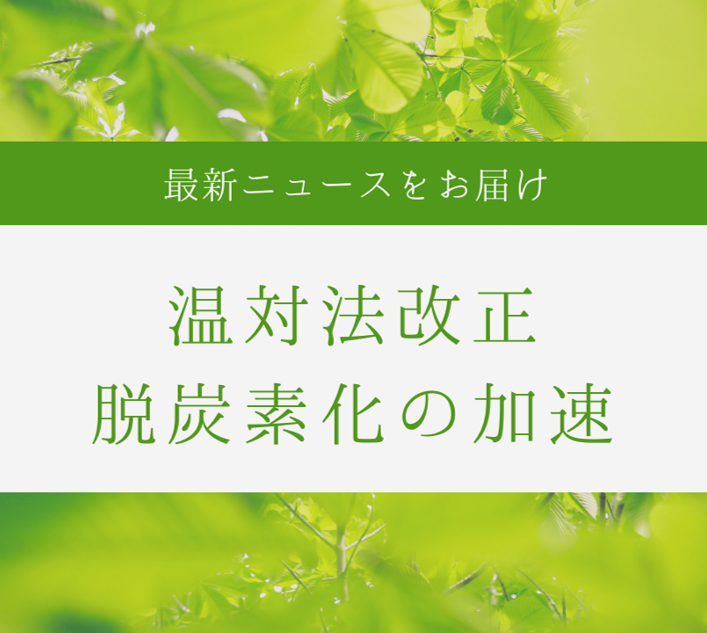 温対法改正