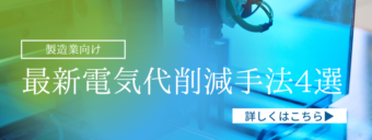 製造業向け電気代削減手法