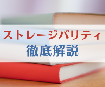 ストレージパリティとは？（令和5年度環境省補助金情報）