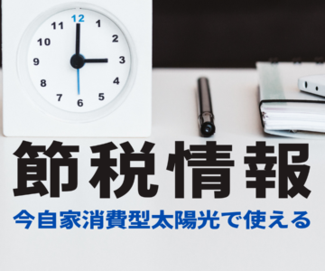 令和4年度・令和5年度太陽光発電導入の際に活用できる節税制度
