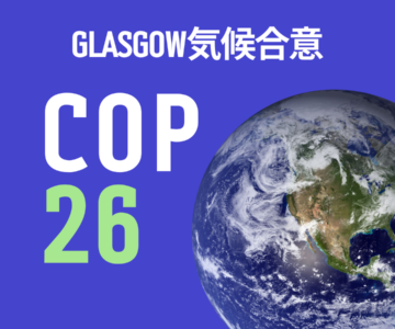 2022年のCOP27とは？COP26のグラスゴー気候合意から解説します