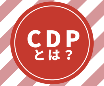 CDP（カーボン・ディスクロージャー・プロジェクト）とは？わかりやすく解説！