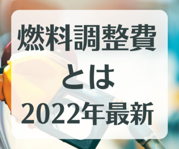 【燃料調整費の推移】2023年はどれくらい電気料金が値上げされるのか