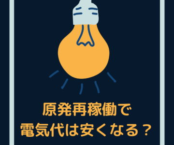 原発再稼働により電気代は安くなるのか
