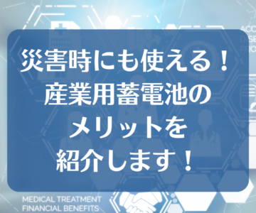 災害時にも使える！産業用蓄電池のメリットを紹介します！