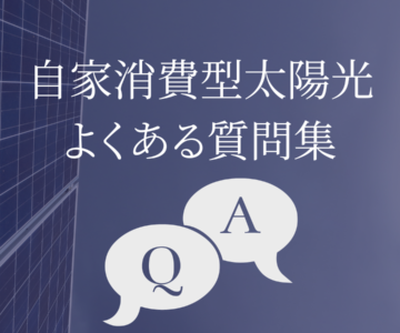 太陽光発電設備の設置に際してよくある質問をまとめて解説します！