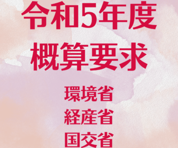 『令和5年度 概算要求』脱炭素に向けて使える補助金を解説します！（環境省・経産省・国交省）