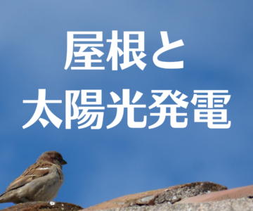 太陽光発電を屋根に設置する際のチェックポイント（屋根の形状・種類）