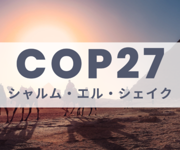 COP27をわかりやすく解説！