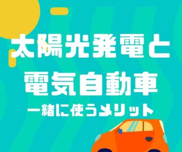 太陽光発電と電気自動車を一緒に使うメリットを解説！