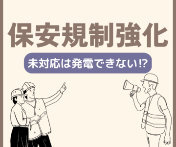 未対応は発電不可！？新たな保安規制強化とは？