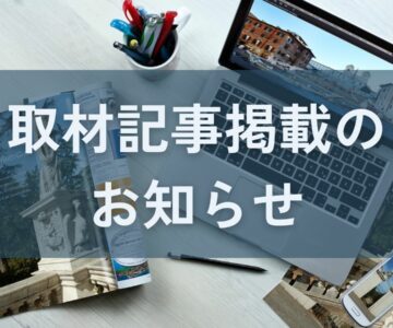 帝国データバンクから弊社代表が取材を受けました。